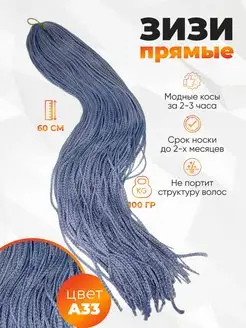 Канекалон для волос косички косички зизи прямые Goods for life 155412138 купить за 340 ₽ в интернет-магазине Wildberries