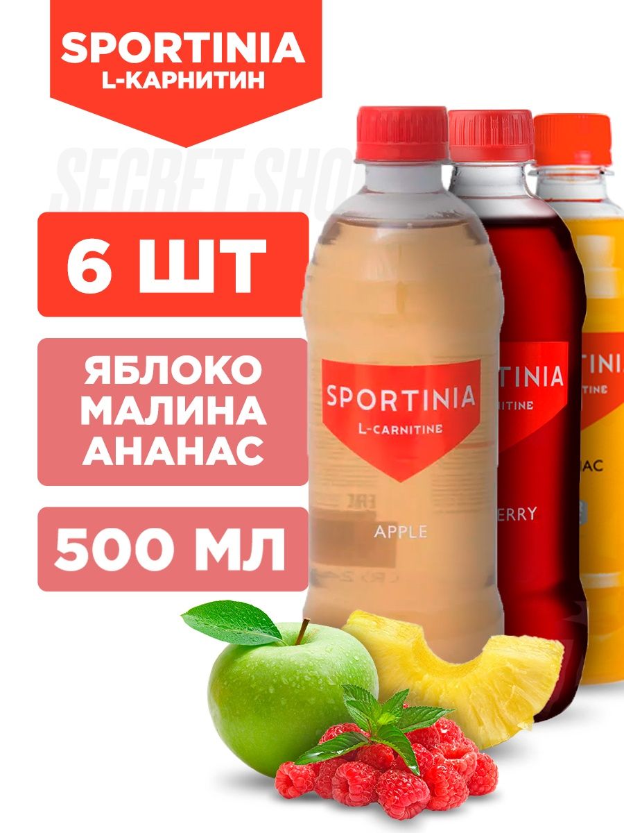 Напиток на л. Л карнитин напиток. Спортиния напитки вкусы. L-Carnitine 500 мл - малина.