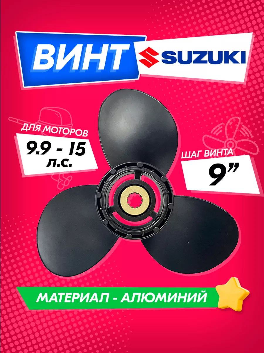 Винт гребной для моторов SUZUKI 9.9-15, 9 1/4, шаг 9