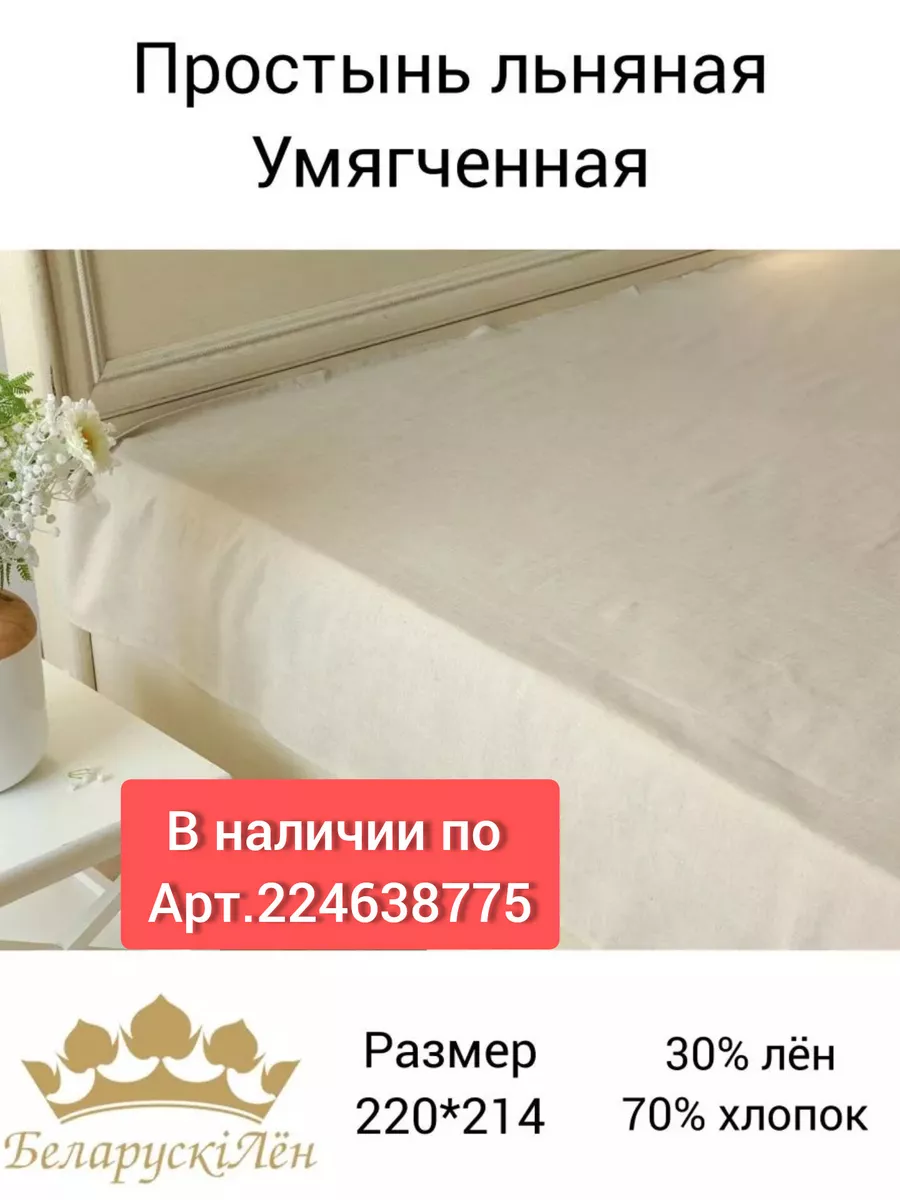 Льняная простынь 2 спальная Белорусский лён 155412581 купить за 974 ₽ в  интернет-магазине Wildberries