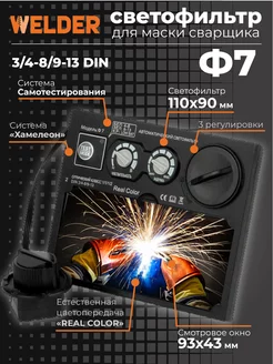 Светофильтр Ф7 для сварочной маски, хамелеон, универсальный WELDER 155412903 купить за 635 ₽ в интернет-магазине Wildberries