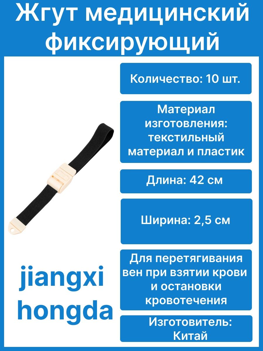 Жгут многоразовый взрослый 420х25 (Jiangxi Hongda). Пластырь для определения вен при взятии крови.