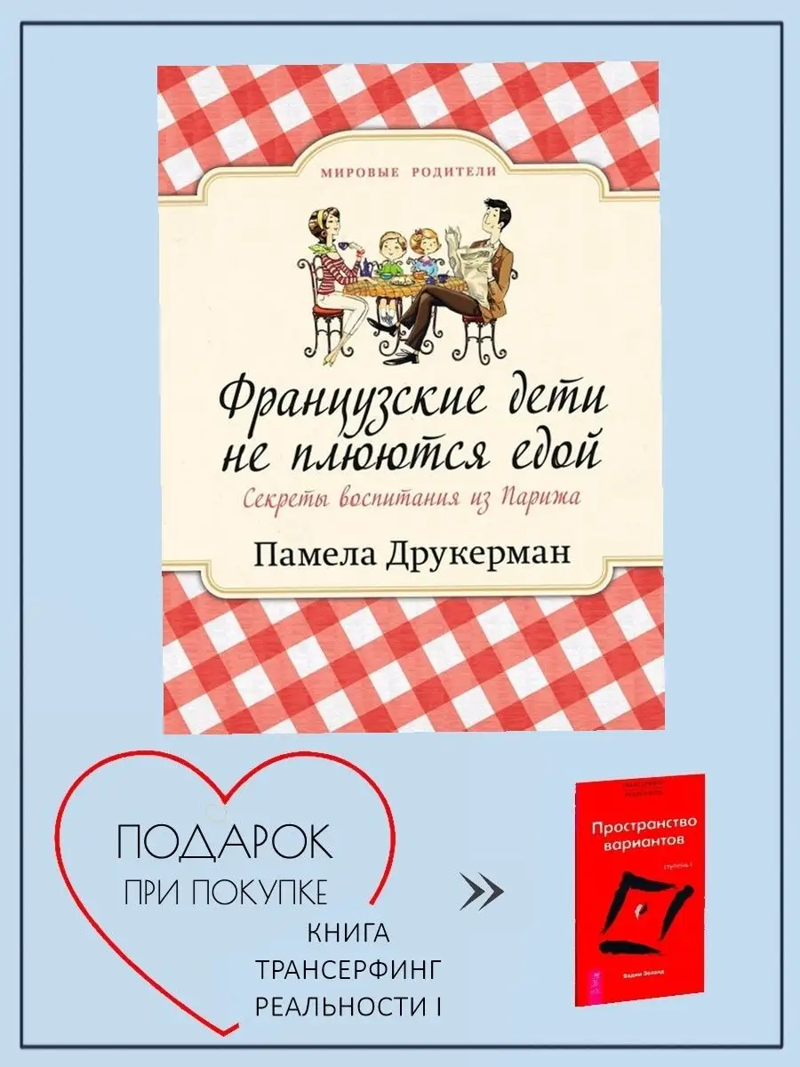 Воспитание: Памела Друкерман «Французские дети не плюются едой. Секреты воспитания из Парижа»