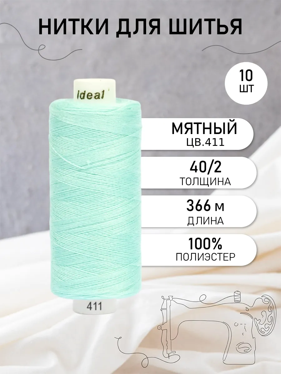 Нитки бытовые для шитья 40/2 10шт. цв.411 IDEAL 155413177 купить за 266 ₽ в  интернет-магазине Wildberries