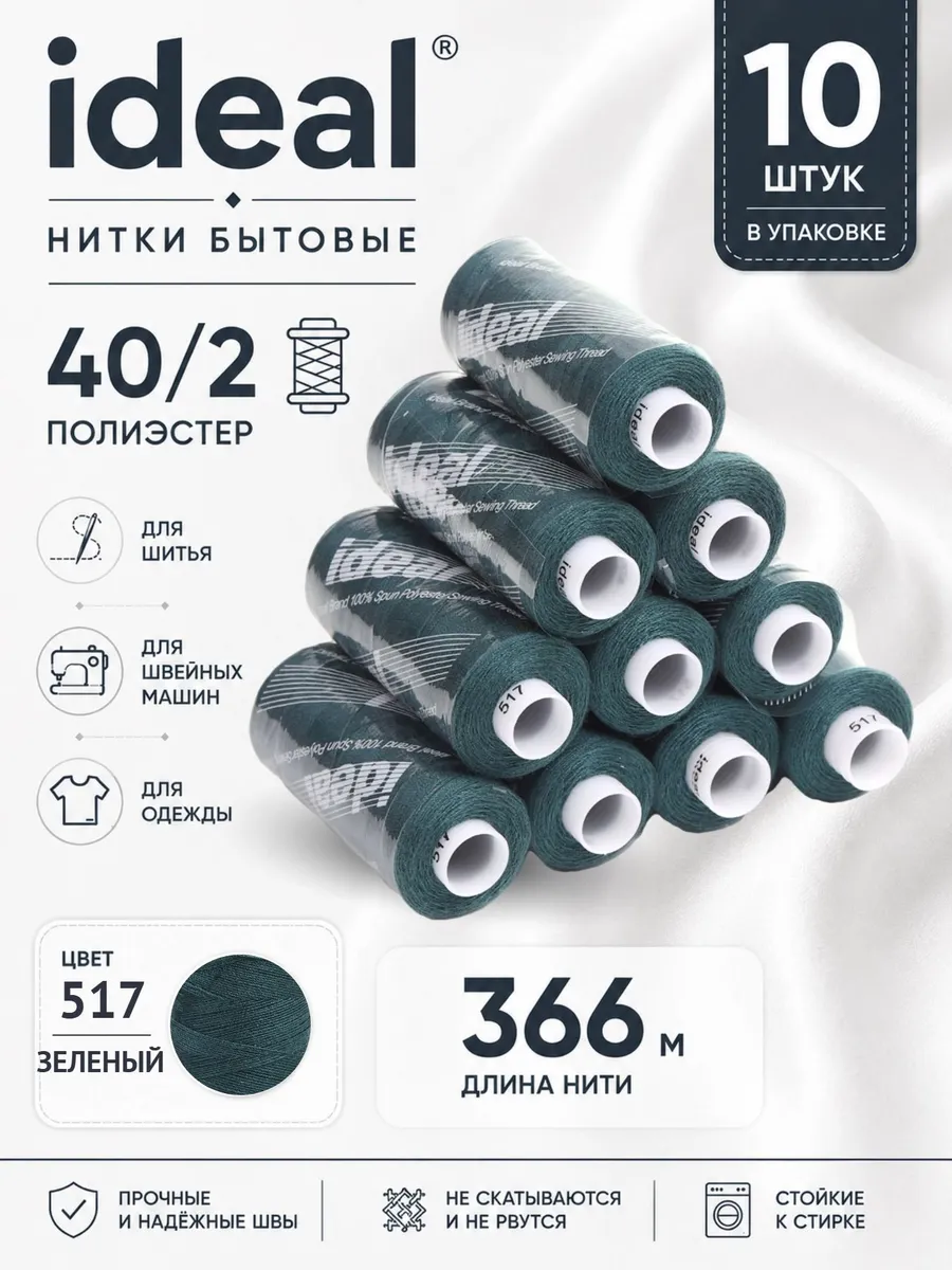 Нитки для шитья 40/2 цв.517 зеленые 366 м 10 шт
