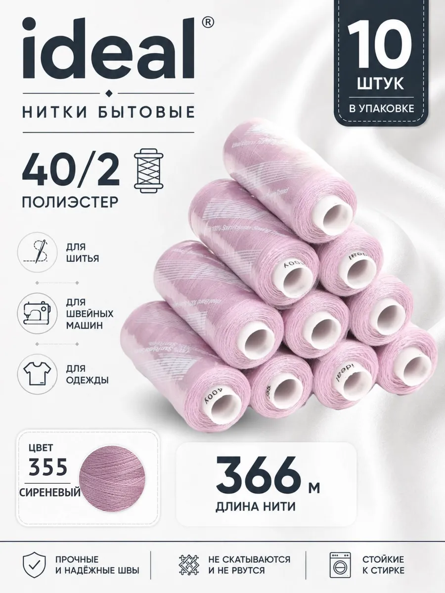 Нитки для шитья 40/2 цв.355 сиреневые 366 м 10 шт