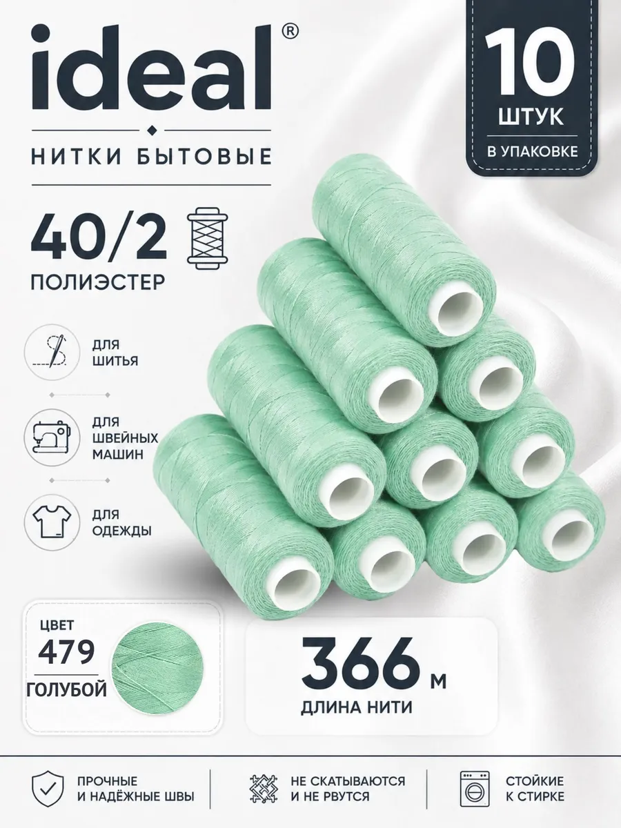 Нитки для шитья 40/2 цв.479 голубые 366 м 10 шт