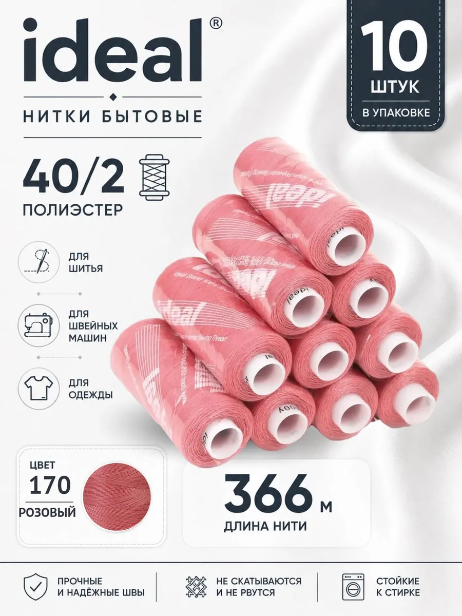 Нитки для шитья 40 2 цв.170 розовые 366 м 10 шт