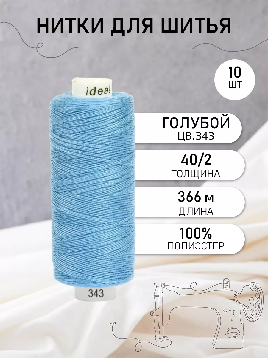 Нитки для шитья 40/2 цв.343 Набор 10 шт. IDEAL 155413473 купить за 278 ₽ в  интернет-магазине Wildberries