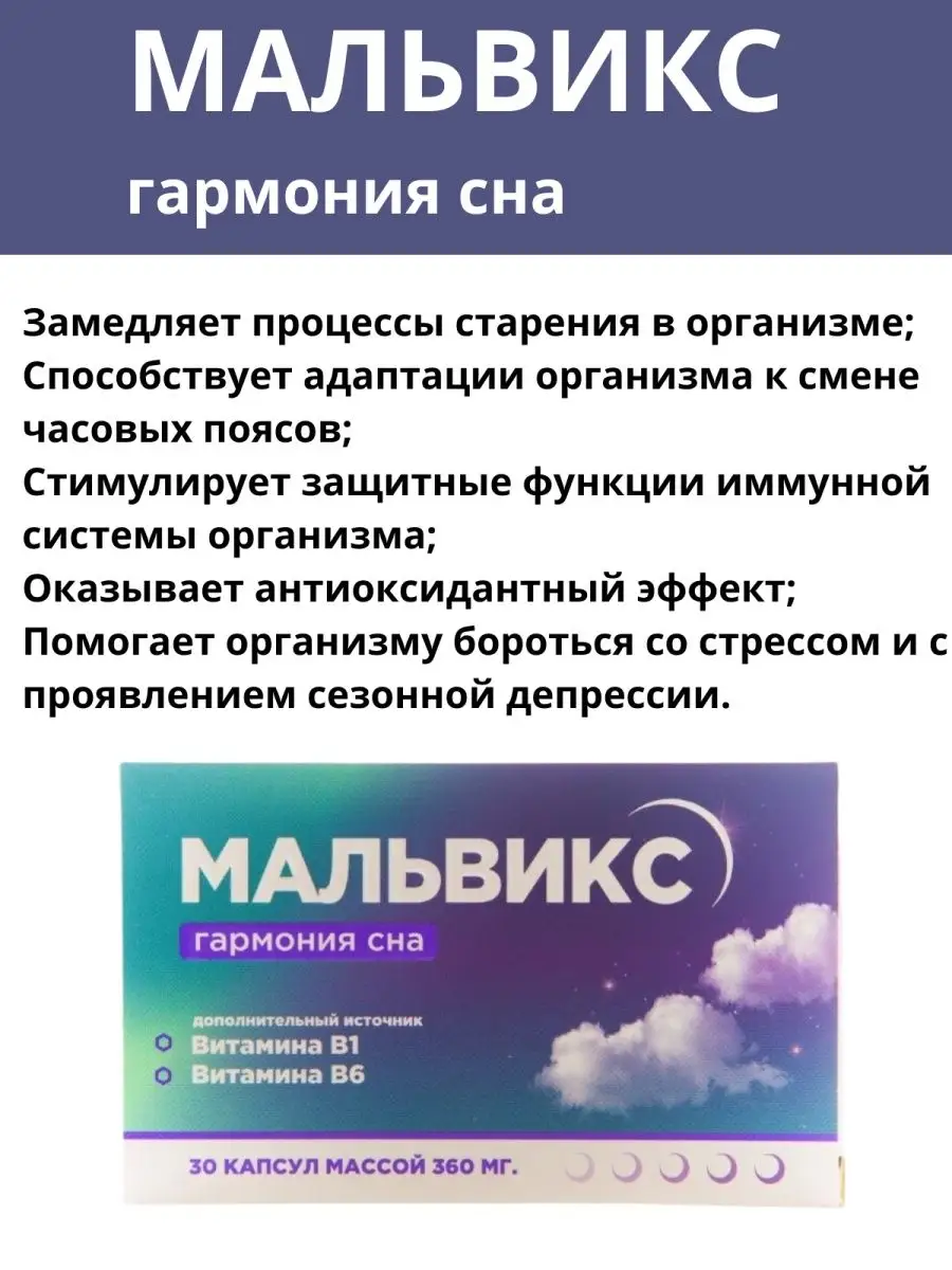 Мальвикс гармония сна. Мальвикс спокойствие. Таблетки для сна мальвикс. Мальвикс релакс. Мальвикс.