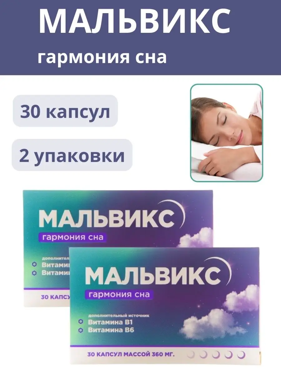 Мальвикс инструкция по применению. Гармония сна капсулы 360мг. Мальвикс инструкция по применению. Мальвикс. Мальвикс инструкция по применению.