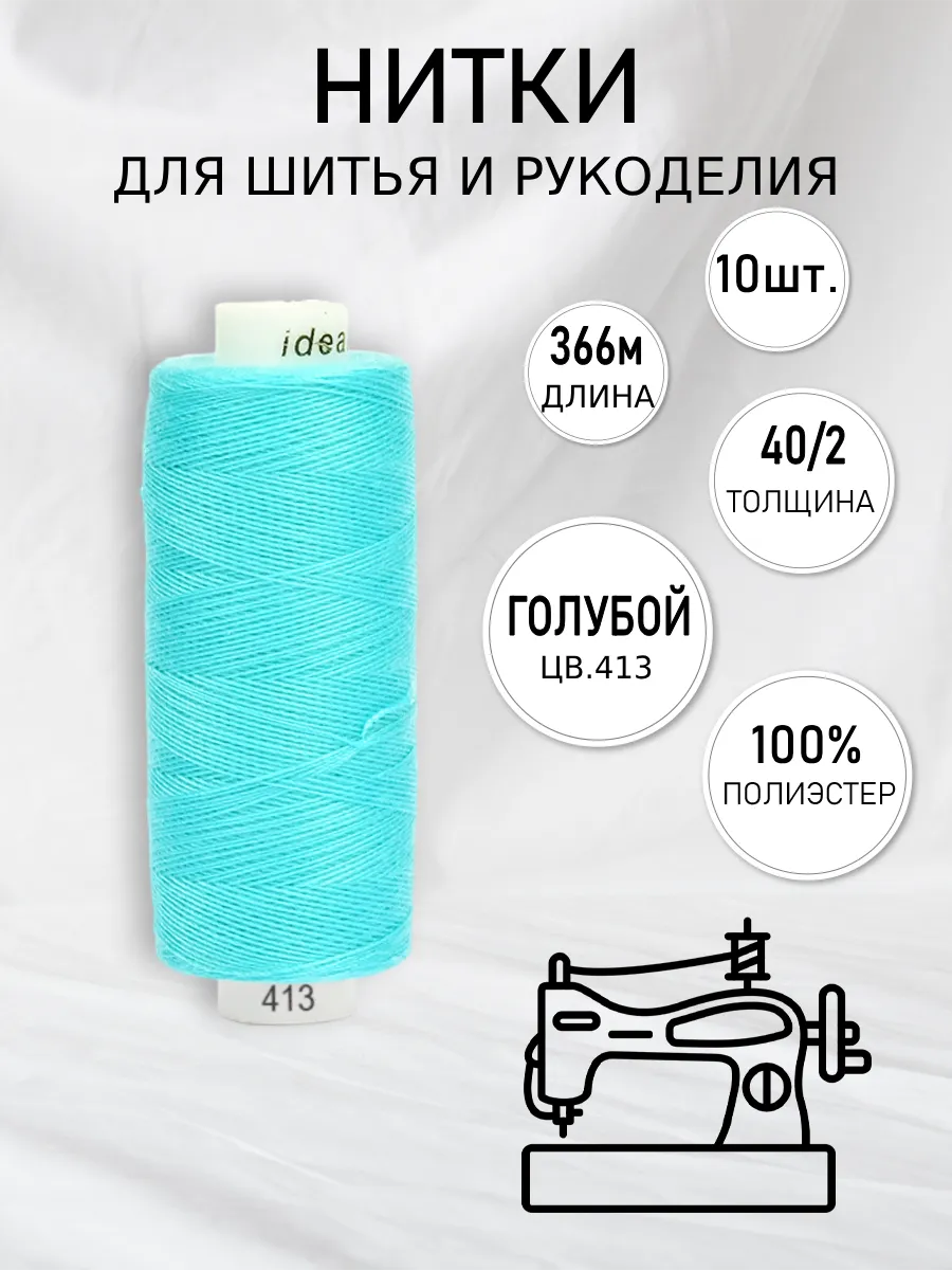 IDEAL Нитки бытовые для шитья 40 2 10шт. цв.413