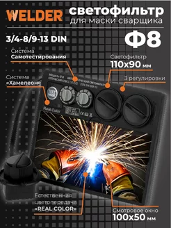 Светофильтр Ф8 для сварочной маски, хамелеон, универсальный WELDER 155416011 купить за 985 ₽ в интернет-магазине Wildberries