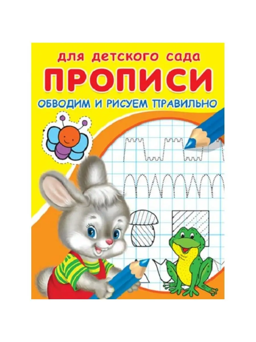 Прописи. Обводим и рисуем правильно Омега-Пресс 155419803 купить за 167 ₽ в  интернет-магазине Wildberries