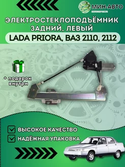 Стеклоподъемник Ваз 2110 МИН-АВТО 155420283 купить за 2 218 ₽ в интернет-магазине Wildberries