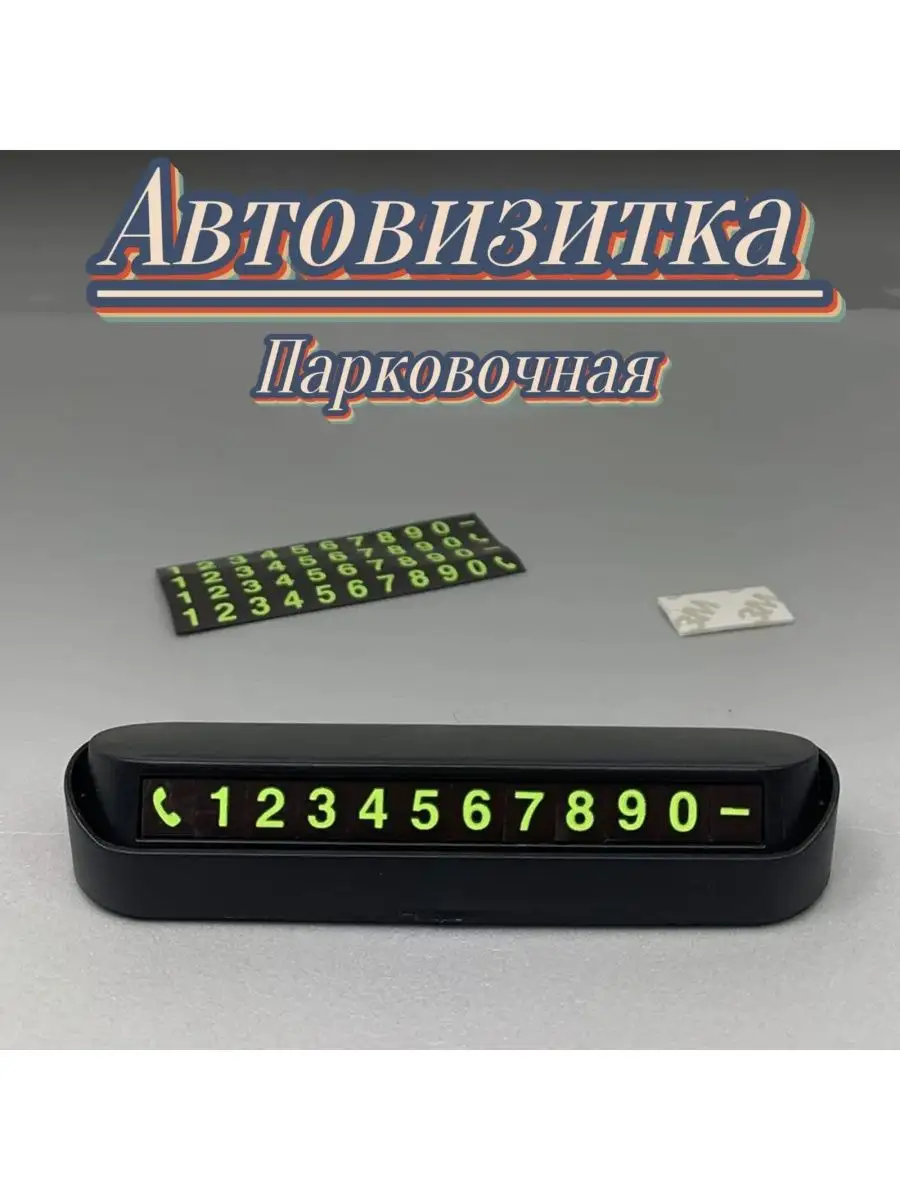 Автовизитка парковочная для номера телефона ArmStore-lux 155420765 купить  за 94 ₽ в интернет-магазине Wildberries