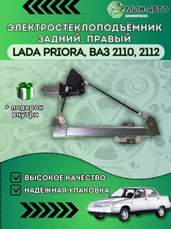 Стеклоподъемник Ваз 2110 МИН-АВТО 155420893 купить за 2 218 ₽ в интернет-магазине Wildberries