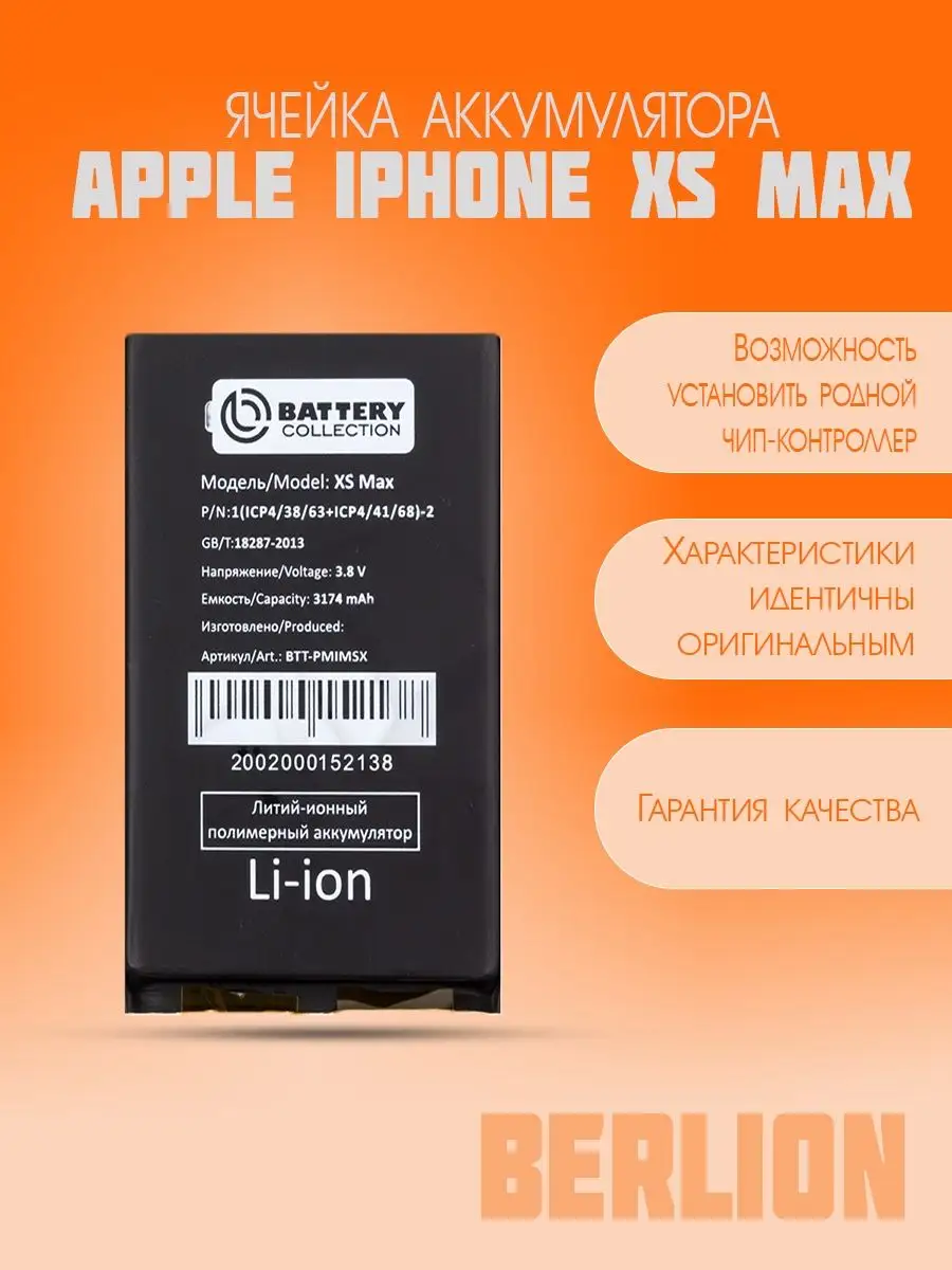 Ячейка аккумулятора для Apple IPhone XS Max BERLION 155420915 купить за 1  602 ₽ в интернет-магазине Wildberries