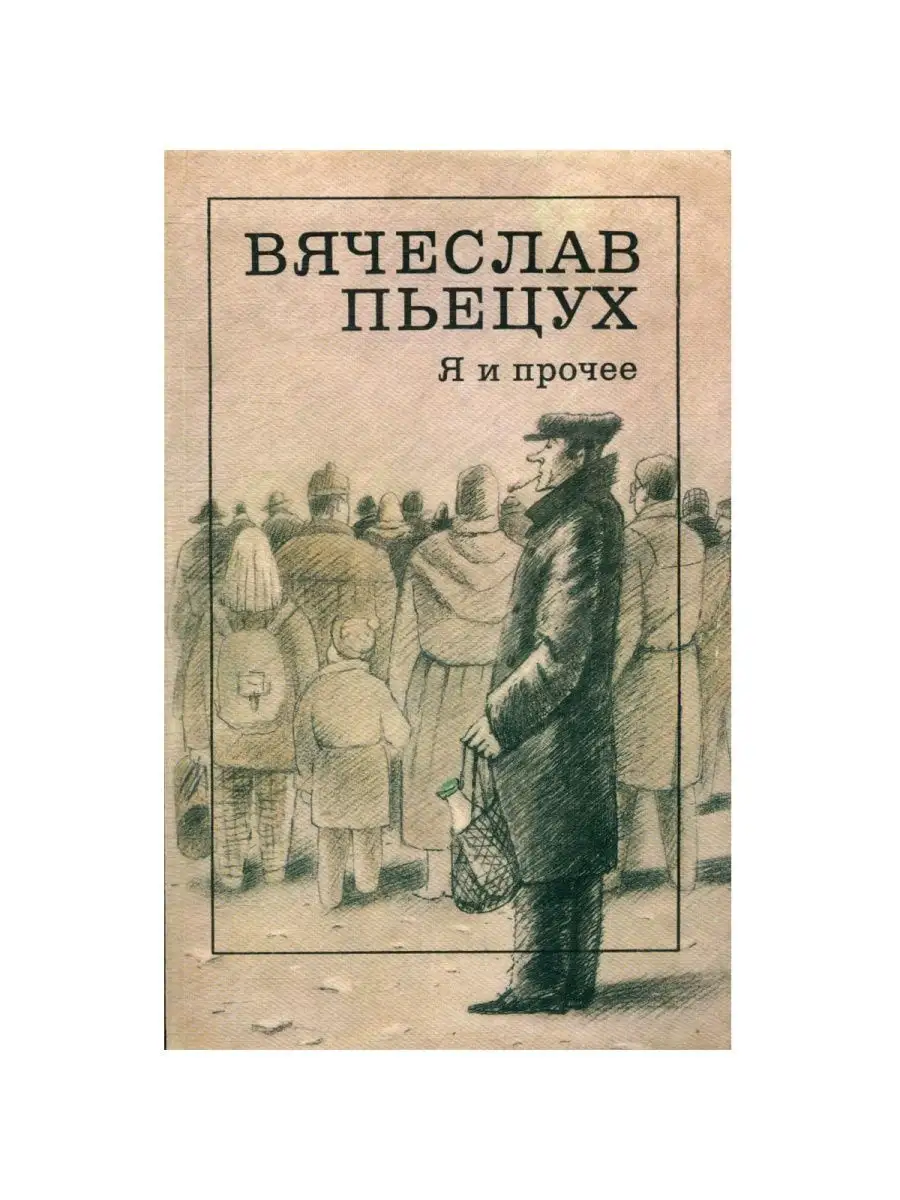 Заколдованная Страна Пьецух. Пьецух четвертый Рим. Пьецух.