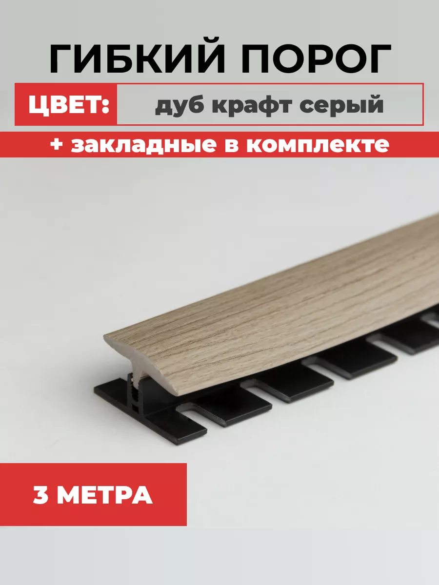 Порог напольный гибкий с...