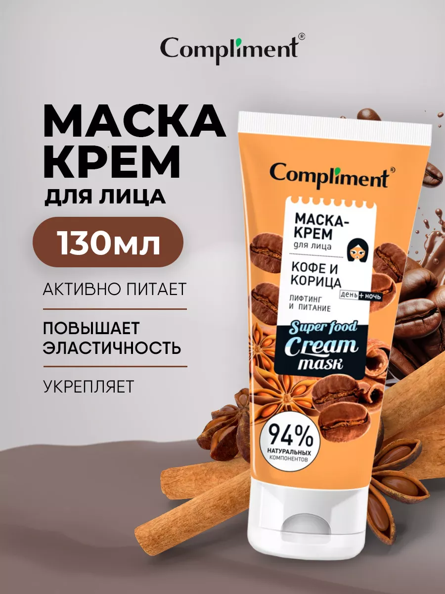 Маска для лица Питательная антивозрастная Кофе корица 130мл