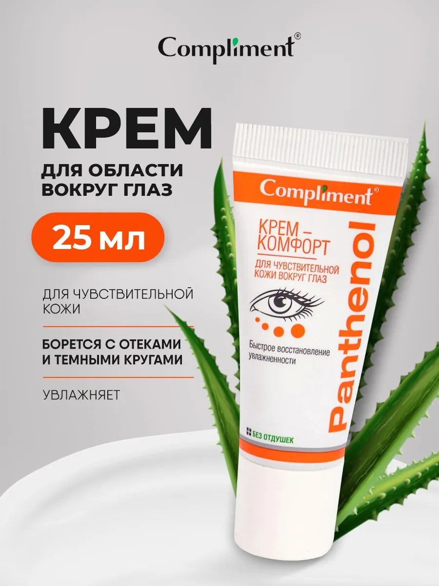 Пантенол крем для век для чувствительной кожи 25мл