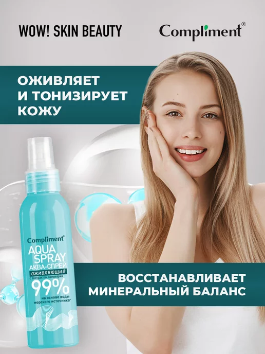 Compliment Термальная вода для лица спрей увлажняющий Ламинария 200 мл, 200 мл, фото 2