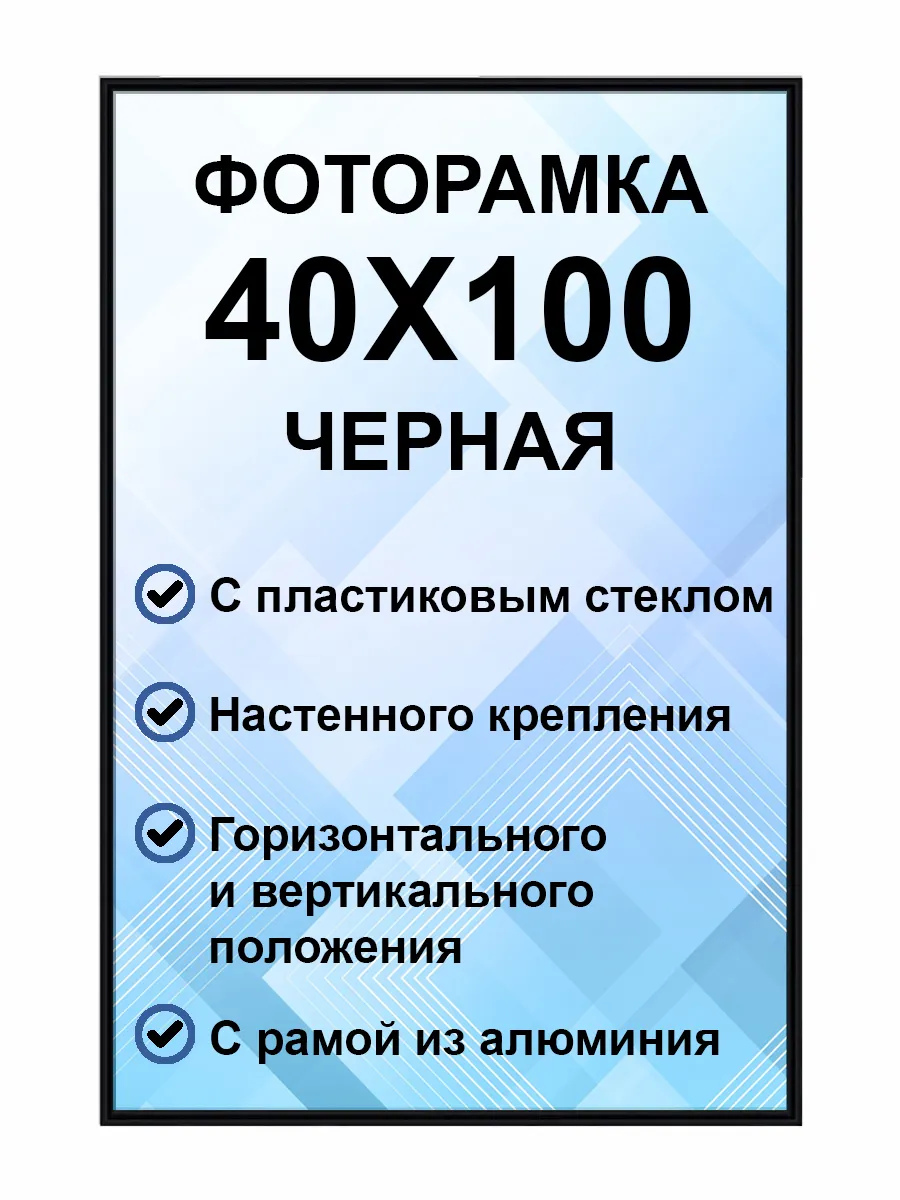 Рамка для постера металлическая 40х100 см.