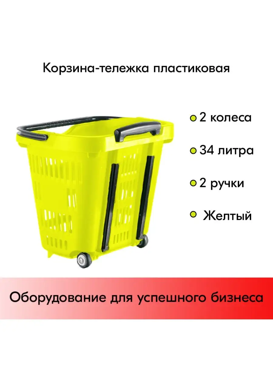 Корзина тележка пластиковая 34л, желтый