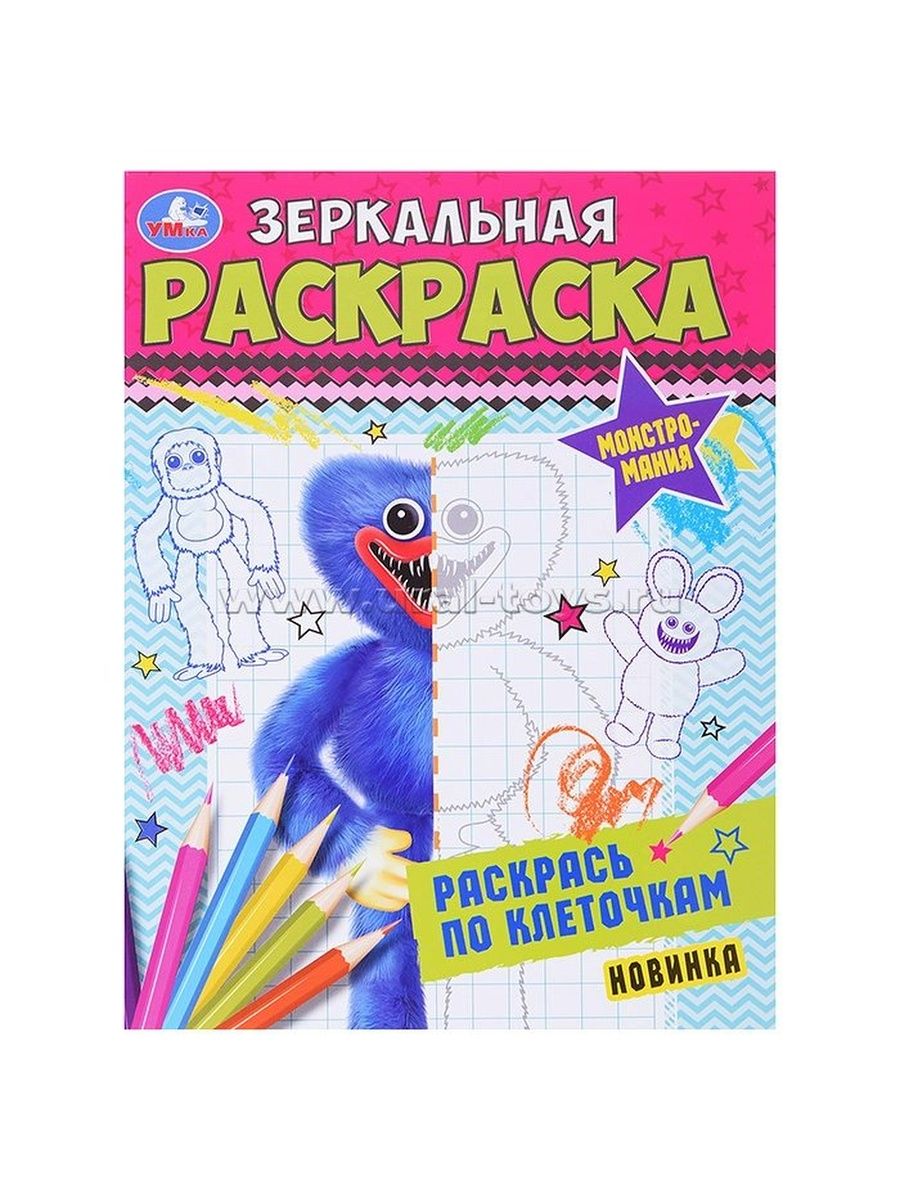 Монстромания 21. Зеркальные раскраски. Зеркальная раскраска животные. Раскраска зеркальный Марио. Монстромания.