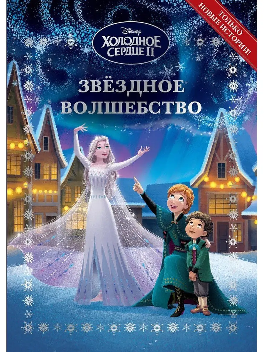 Издательский дом Лев Disney Холодное сердце 2. Звездное волшебство