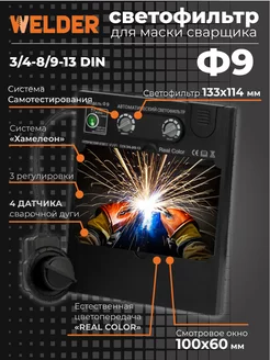 Светофильтр Ф9 для сварочной маски, хамелеон, универсальный WELDER 155428658 купить за 1 386 ₽ в интернет-магазине Wildberries