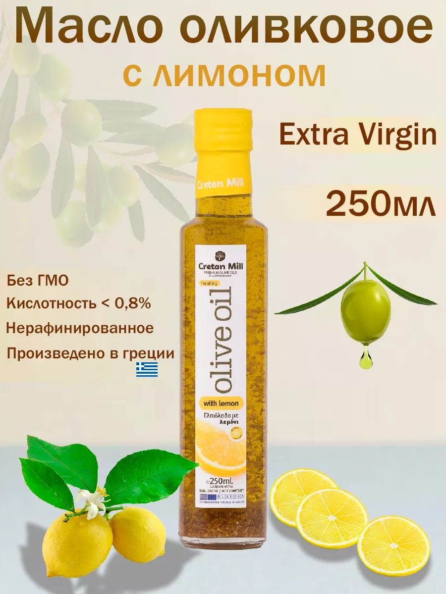 Масло оливковое с лимоном Extra Virgin, 250мл