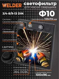 Светофильтр Ф10 для сварочной маски, хамелеон, универсальный WELDER 155429918 купить за 1 762 ₽ в интернет-магазине Wildberries