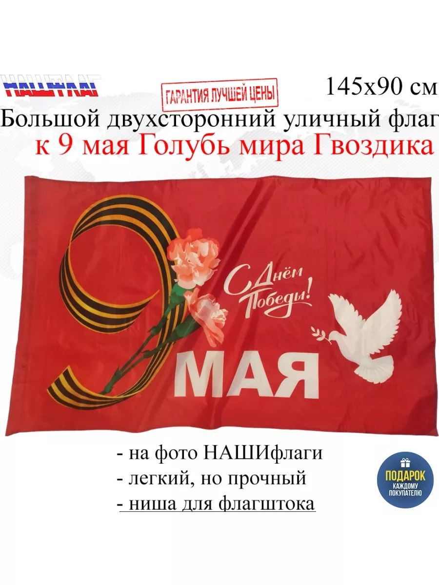 Флаг к 9 мая Голубь мира Гвоздика НашФлаг 155430651 купить за 460 ₽ в  интернет-магазине Wildberries