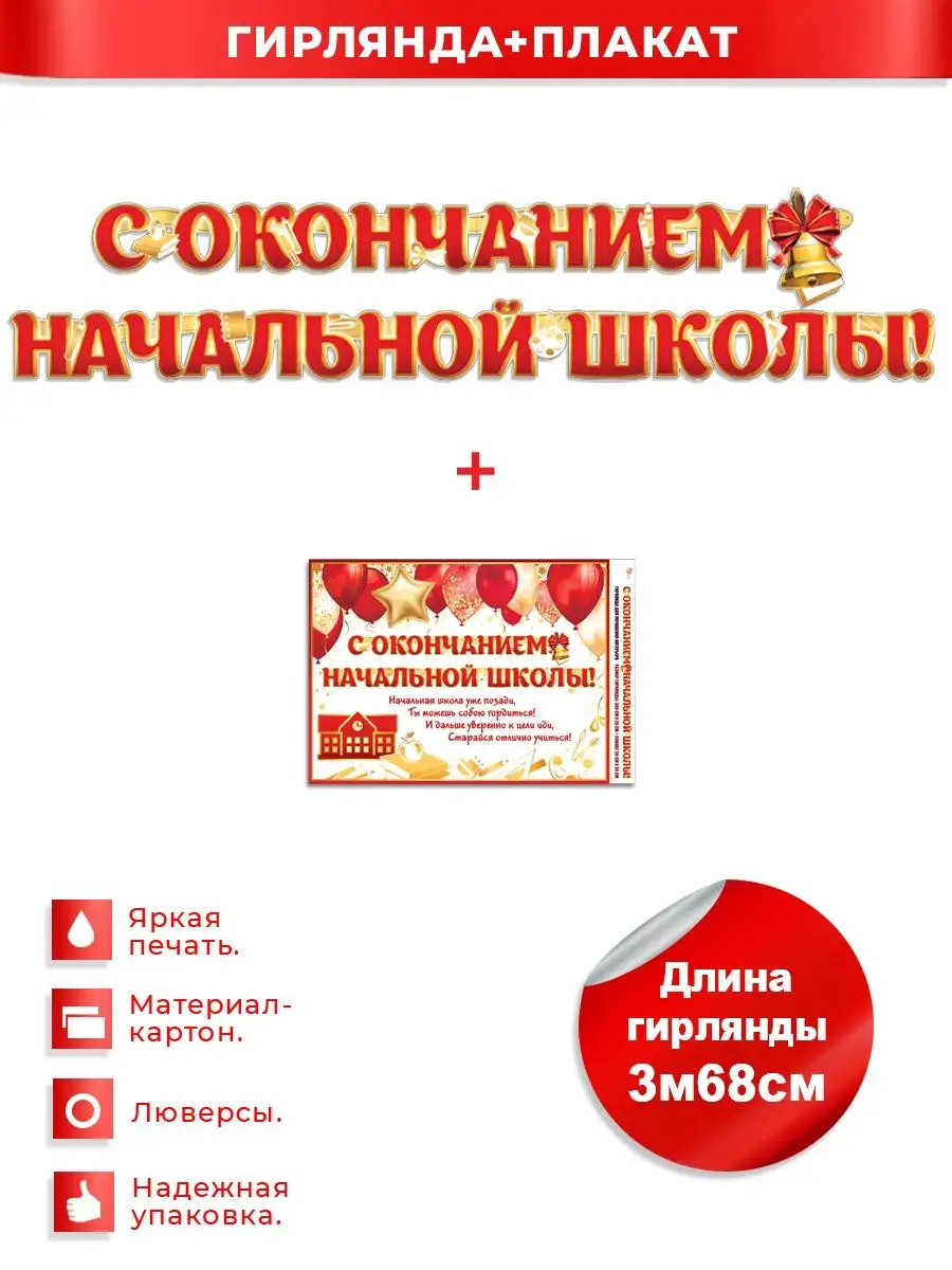 Гирлянда Окончание начальной школы ФДА.card 155431596 купить за 344 ₽ в  интернет-магазине Wildberries