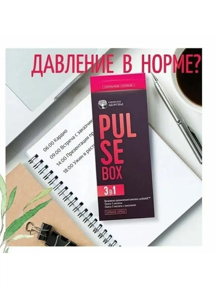 Pulse Box Защита сердца и сосудов Siberian Wellness/Сибирское здоровье  155433277 купить в интернет-магазине Wildberries