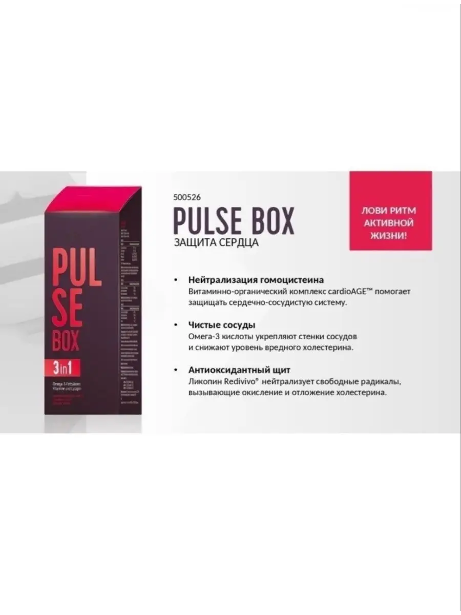 Pulse Box Защита сердца и сосудов Siberian Wellness/Сибирское здоровье  155433277 купить в интернет-магазине Wildberries