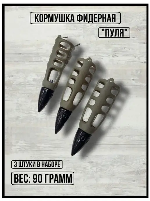 FishTA Кормушка фидерная Пуля 90 гр набор для рыбалки 3 шт, 90 г, 3 шт