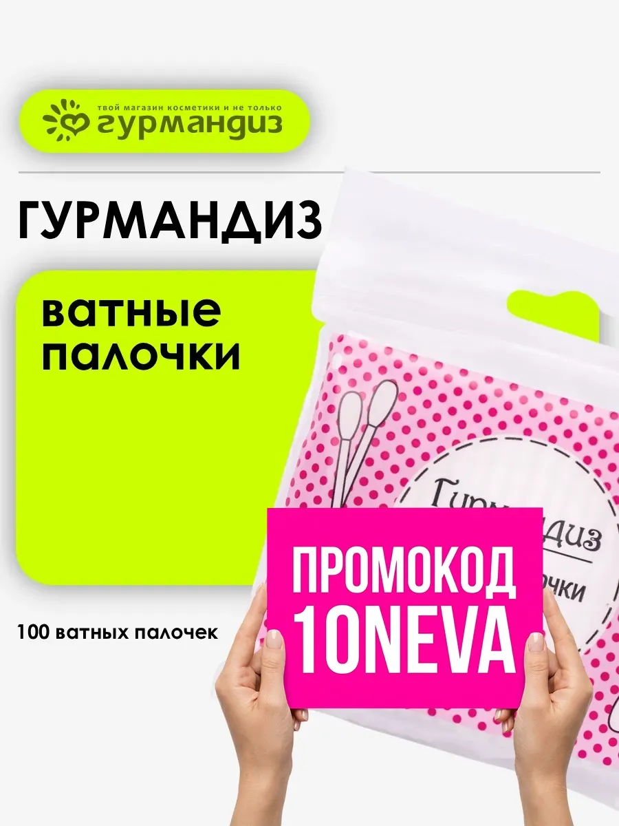Ватные палочки косметические, 100 шт.