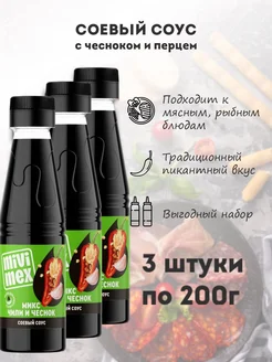 Соевый соус с чесноком и перцем 200г 3шт Mivimex 155434530 купить за 273 ₽ в интернет-магазине Wildberries