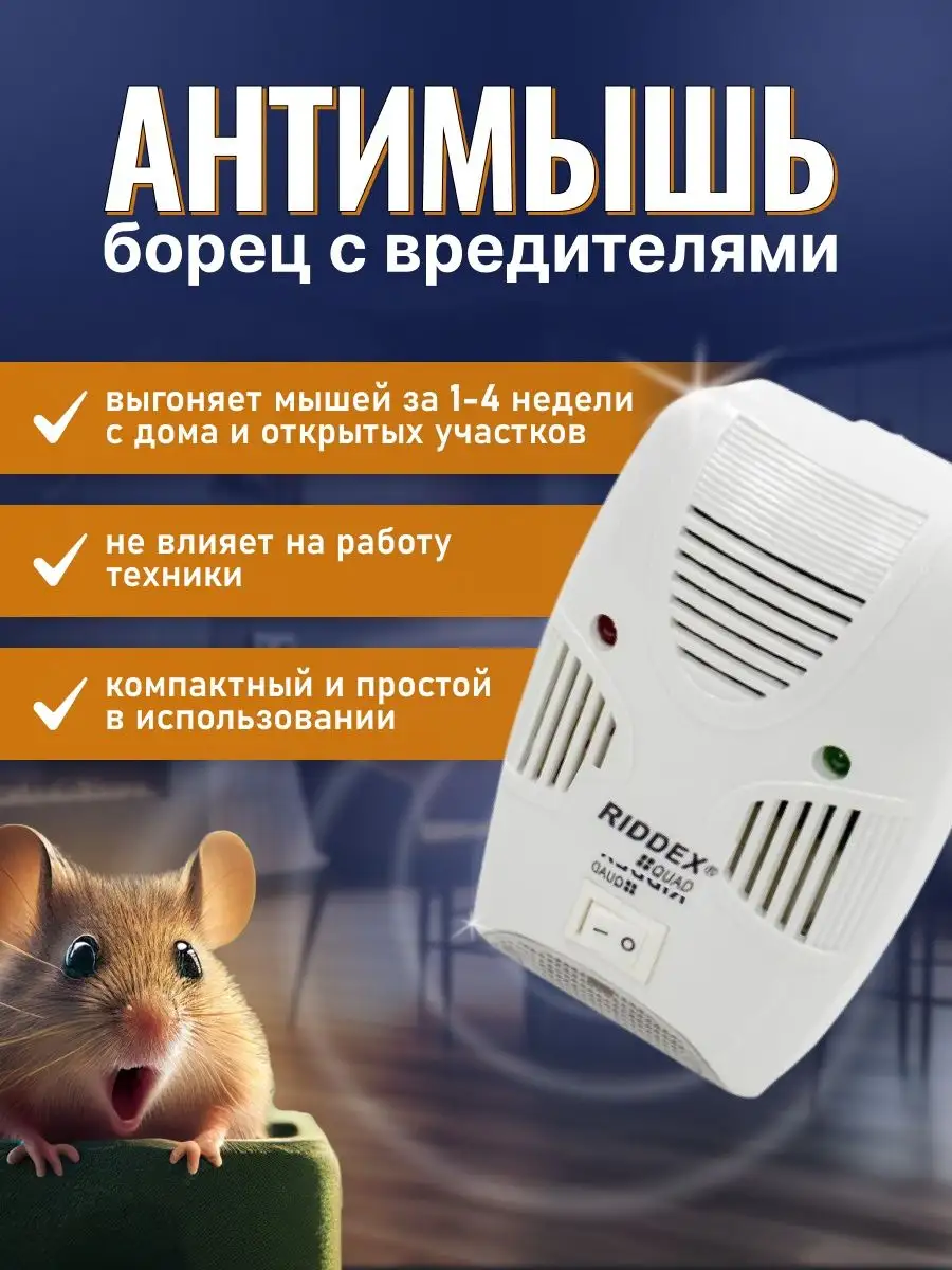 Ультразвуковой отпугиватель мышей ShopHub 155435793 купить за 479 ₽ в  интернет-магазине Wildberries