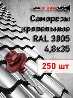 Саморезы кровельные 4,8х35 RAL 3005 БОЛТ ПРОФФ 155436143 купить за 873 ₽ в интернет-магазине Wildberries