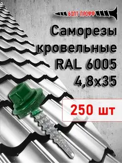 Саморезы кровельные 4,8х35 RAL 6005 БОЛТ ПРОФФ 155436480 купить за 758 ₽ в интернет-магазине Wildberries