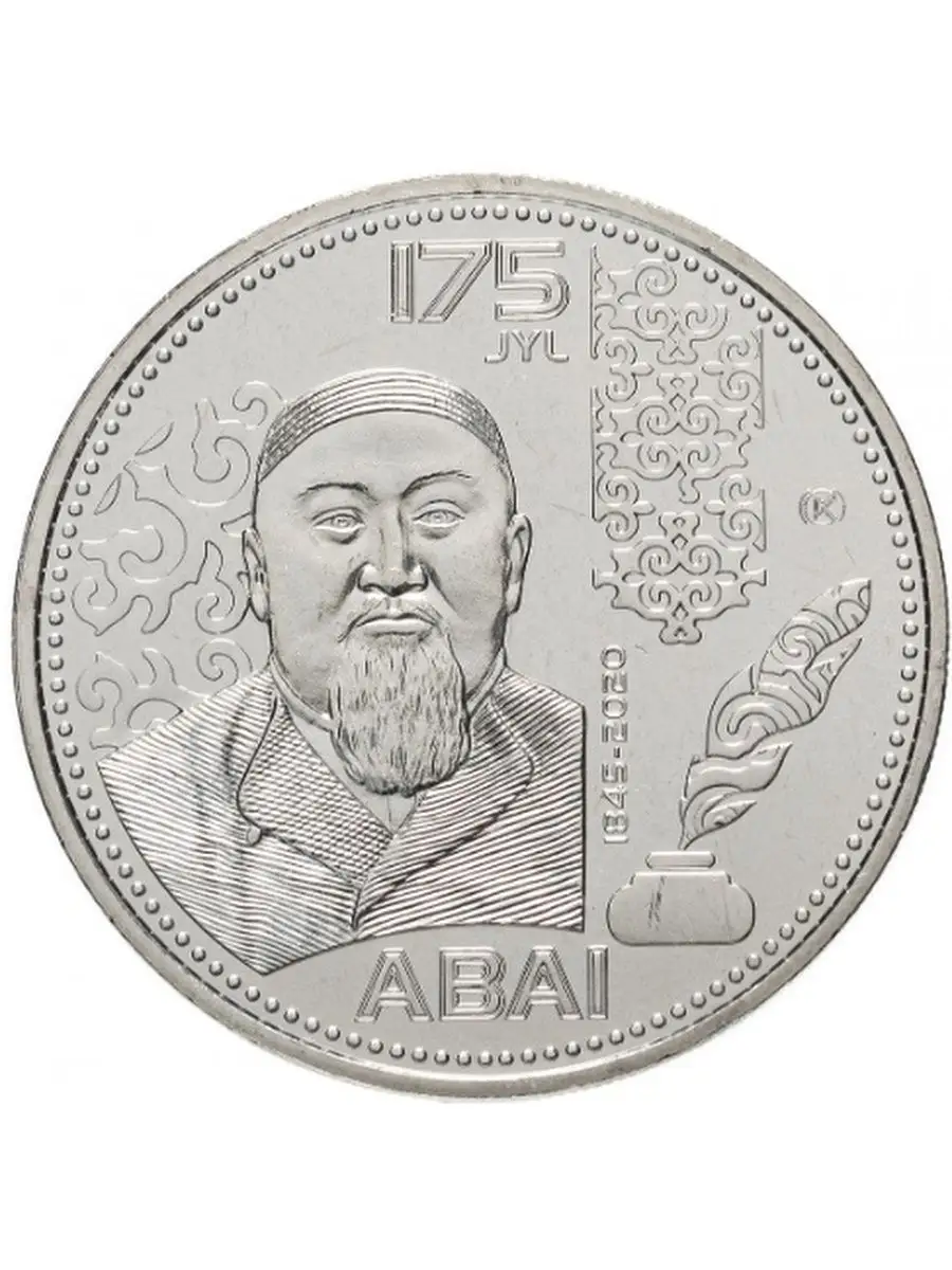 Монета Казахстан 175 лет - Абая Кунанбаева Дом Монет 155436620 купить в  интернет-магазине Wildberries
