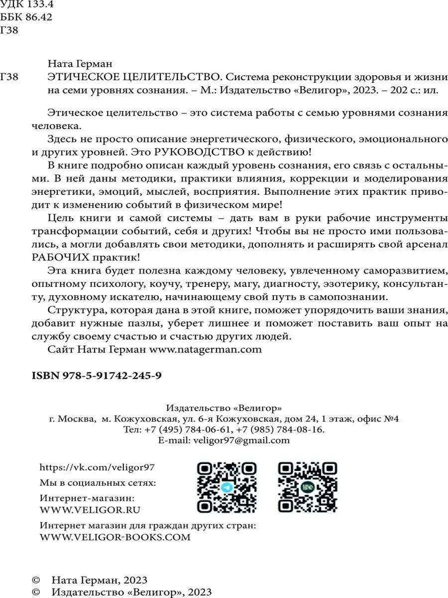 Этическое целительство. Изд. Велигор 155436738 купить в интернет-магазине  Wildberries