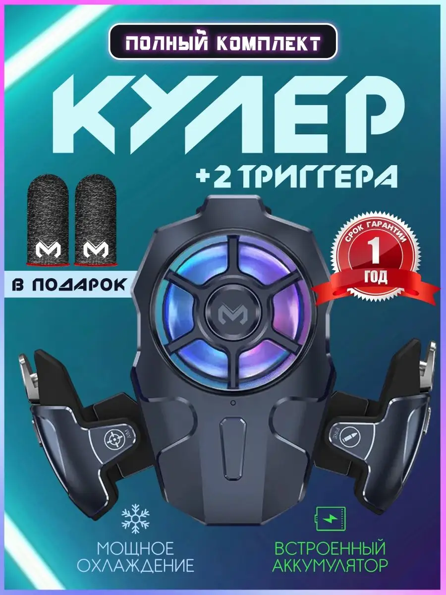 Кулер с триггерами для мобильных игр Aura Accessory 155437677 купить за 911  ₽ в интернет-магазине Wildberries