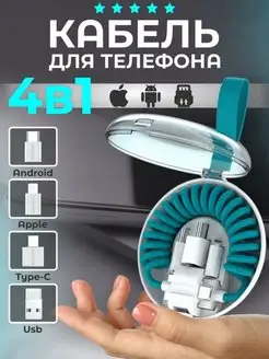 Кабель для телефона 4 в 1 Tablepap 155439097 купить за 194 ₽ в интернет-магазине Wildberries