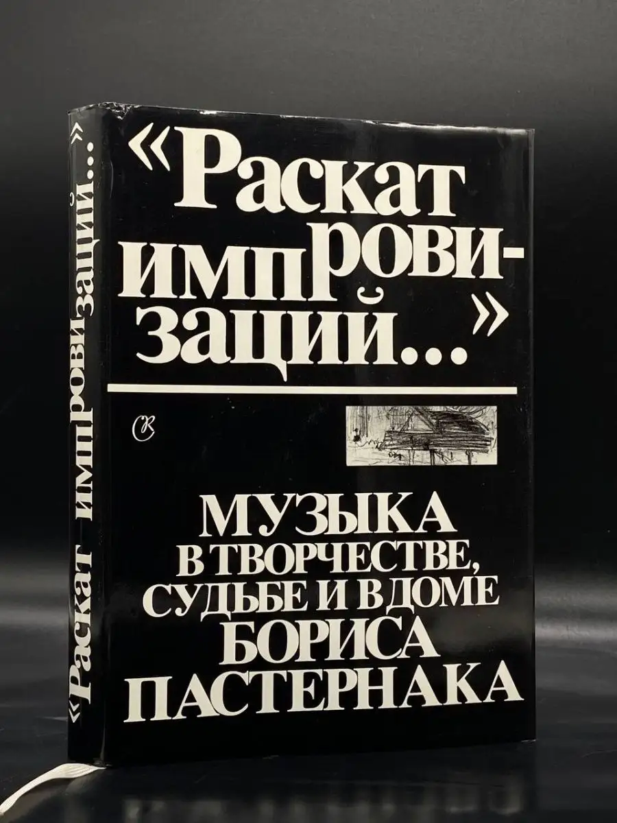 Раскат импровизаций... Музыка в творчестве, судьбе Советский композитор  155440191 купить за 207 ₽ в интернет-магазине Wildberries