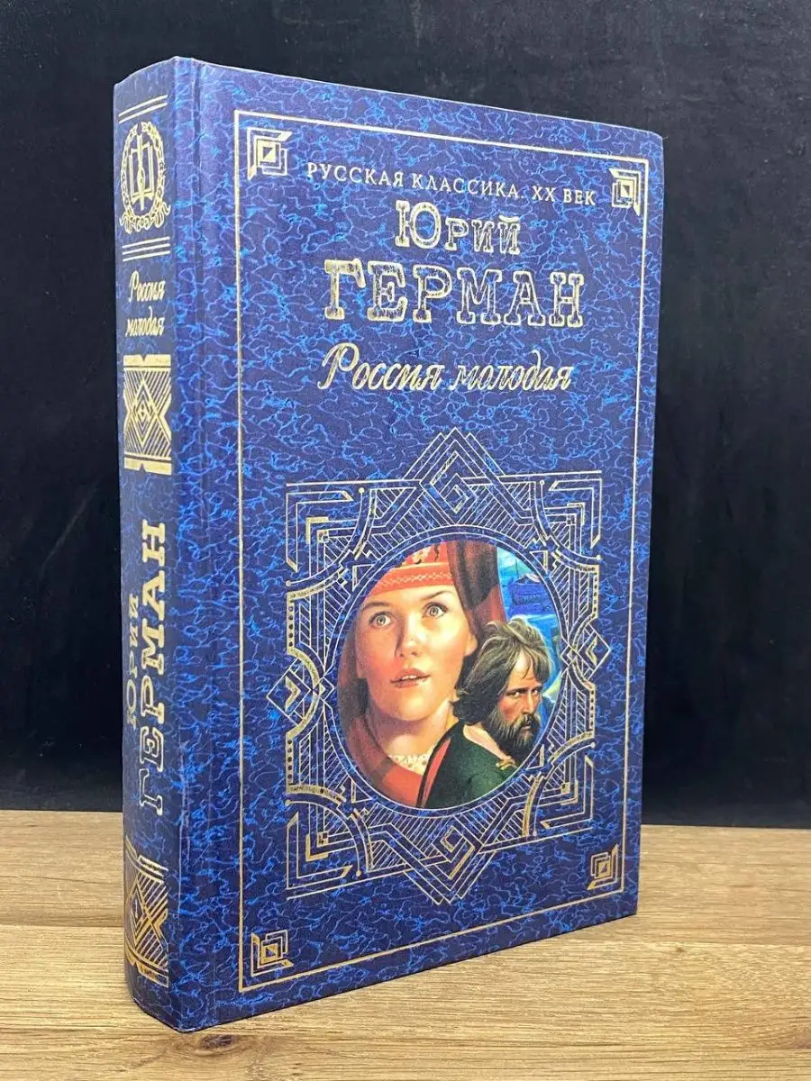 Россия молодая. Книга 1